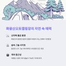 화왕산오토캠프장 이미지