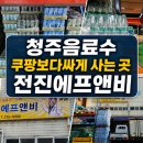 (주)원글로벌에프앤비 | 청주음료수 쿠팡보다싸게사는곳 행사 준비할 때 좋은 전진에프앤비 청주음료도소매