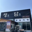 25.03.06 다섯번째 일상공유ㅣ[평택안중맛집,현덕맛집] 안중 또간집 &#39;현덕 청담식당&#39; 방문후기