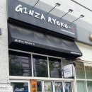 긴자료코 양평점 이미지