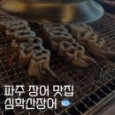 서패동 돌곶이꽃마을 정류장 | 파주 장어 맛집 l 심학산장어 내돈내산 후기