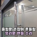 반포경로당 | 반포 상가 출입문 손잡이 흔들림 서초 유리문 핸들 수리