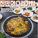 집밥먹으러가자 - 안양시 동안구 | 횡성밥집 집밥먹으러가자 철판제육볶음 맛집