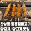 풍홍림양고기 | 양꼬치 청주 산남동 맛집 풍홍림양고기