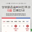 맑은숨이비인후과의원 | [공지] 2026년 6월 성모맑은숨이비인후과의원 진료 일정 안내드립니다.
