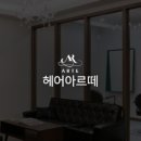 아르떼헤어 이미지