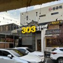 303화덕온천본점 | [부산동래구맛집/부산온천동맛집] 쫄깃한 화덕피자와 맛있는 파스타가 있는 &#39;303화덕 동래온천본점&#39;