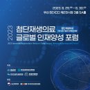 [올마이스] 2023 첨단재생의료 글로벌인재양성포럼 이미지