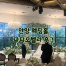 파티오7 | 안양 웨딩홀 [파티오벨라] 예비신부 관점에서 본 안양 웨딩 단독홀 구경 후기