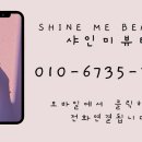 샤인미 뷰티 이미지