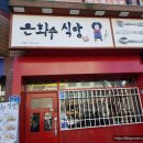은화수식당안산 이미지