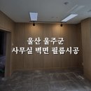 울산인테리어필름