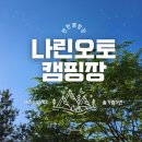 ​연천나린오토캠핑장 솔가람 5번 후기(feat. 반려견 가능)
