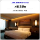 콘래드서울호텔(세탁실) | 여의도 콘래드 서울 호텔 호캉스 조식 뷔페 이그제큐티브 라운지 레스토랑