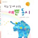 학교갈 때 외우는 예쁜 동시 - 한국동시문학회. 2008. 이미지