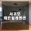 해든빌레 | 제주도 서귀포 펜션 6만원대 취사 가능한 해든빌레펜션
