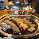 좋은날 | 방이동 삼겹살 모임하기 좋은 날 찾은 육화식당 후기