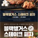도미노피자 신메뉴 블랙앵거스 스테이크 피자 사이드디쉬 반값까지~