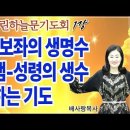 26-02-18 윗샘-보좌의 생명수 아랫샘 -성령의 생수 연결하는 기도 [원천의 통로를 뚫자 - 18차 열린하늘문기도회] 이미지