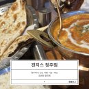 [청주 맛집] 지웰시티 인도 카레 맛집 갠지스 솔직후기