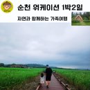 순천 1박2일 순천만국가정원 정원워케이션(캐빈하우스) 2편