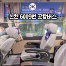 금암1동-05(롯데리아 앞) | 신논현에서 인천공항 6009번 버스 리무진 시간표 요금 후기