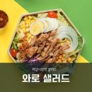 와로샐러드하남 이미지