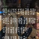 조개섬 | 전주시 신시가지 조개섬 — 굴찜이 가장 맛있는 계절, 제대로 즐기다