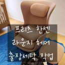 부산세탁산업 | 프리츠 한센 수유의자 출장 세탁 작업 후기
