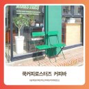 좋은원두 일레븐 익산점 | 익산 카페 추천) 송학동 카페 쿡커피로스터즈 커피바