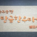 탄금한우타운 이미지