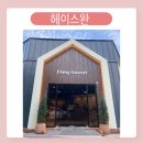 서부천 | 인천 계양 서운동 아기랑 가기좋은 &lt; 헤이스완 &gt; 카페 (feat.독서)