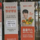 홈플러스 메가 푸드 마켓 영통점 리뉴얼 오픈 세일 직접 보니 기대되네요