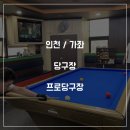 명성당구장 | 인천 가좌동 당구장 프로당구장 다녀온 후기