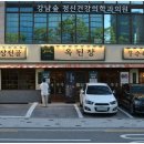 옥된장 역삼점