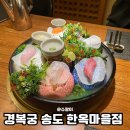 섬진마을주차장 소 | 경복궁 인천 송도 한옥마을점 한식당에서 즐긴 한우 주물럭 코스 후기