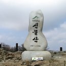 210308 신불산(배내고개-배내봉-간월산-신불산-영축산-서리마을-신평터미널) 이미지