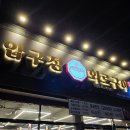 [먹짱 #36] 포항/양덕_압구정 화로구이 양덕점 방문 후기_가성비와 맛을 한 번에 양덕 소고기