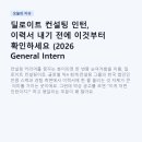 딜로이트 컨설팅 인턴, 이력서 내기 전에 이것부터 확인하세요 (2026 General Intern 공고 분석)