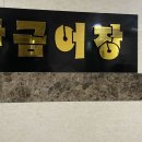 황금어장 | 부산 현지인 추천 장어구이 맛집, 광안리 오션뷰 &#39;황금어장&#39; 후기