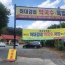 허대감네 막국수묵밥