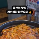 강촌식당 독산점 이미지