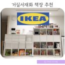 인서트교구 | 거실 서재화 후기 아기있는 집 이케아 칼락스 사이즈 배치 인서트 전면책장 모서리보호대 추천