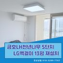 대구금호LH천년나무5단지경로당 | 대구 북구 사수동 금호LH천년나무 5단지 에어컨 재설치 비용 아끼는 노하우 (feat. 한성 냉열)