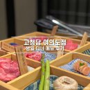 생일 | 서울 한우 오마카세 고청담 여의도점 생일 디너 후기 - 가격 메뉴 룸 주차