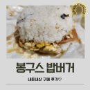 봉구스밥버거이매점