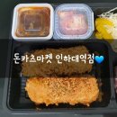 돈카츠마켙 인하대역점 네이버블로그