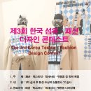 제3회 한국섬유·패션디자인 콘테스트 이미지