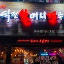 역전할머니맥주 부산구서점 이미지