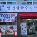명인칼국수만두